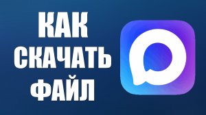 Как скачать файл с макса