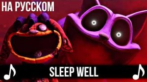 [КАВЕР] Sleep Well на Русском | Poppy Playtime Chapter 3 | Поппи Плейтайм