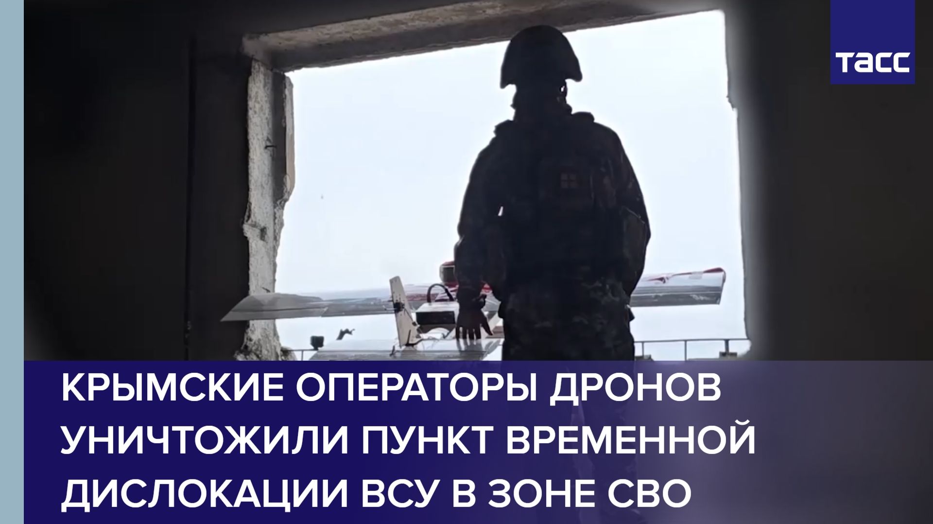 Крымские операторы дронов уничтожили пункт временной дислокации ВСУ в зоне СВО