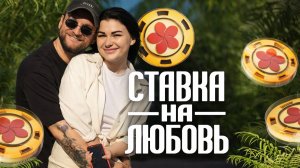 Самойловы #ХочувСтавкуНаЛюбовь