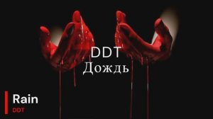 DDT - Дождь