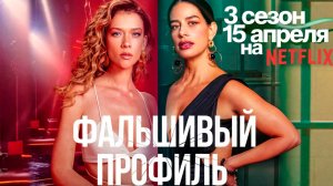 ≪Фальшивый профиль≫: премьера 3 сезона - 15 апреля 2026 г. на "Netflix" (нейро/дубляж трейлер)