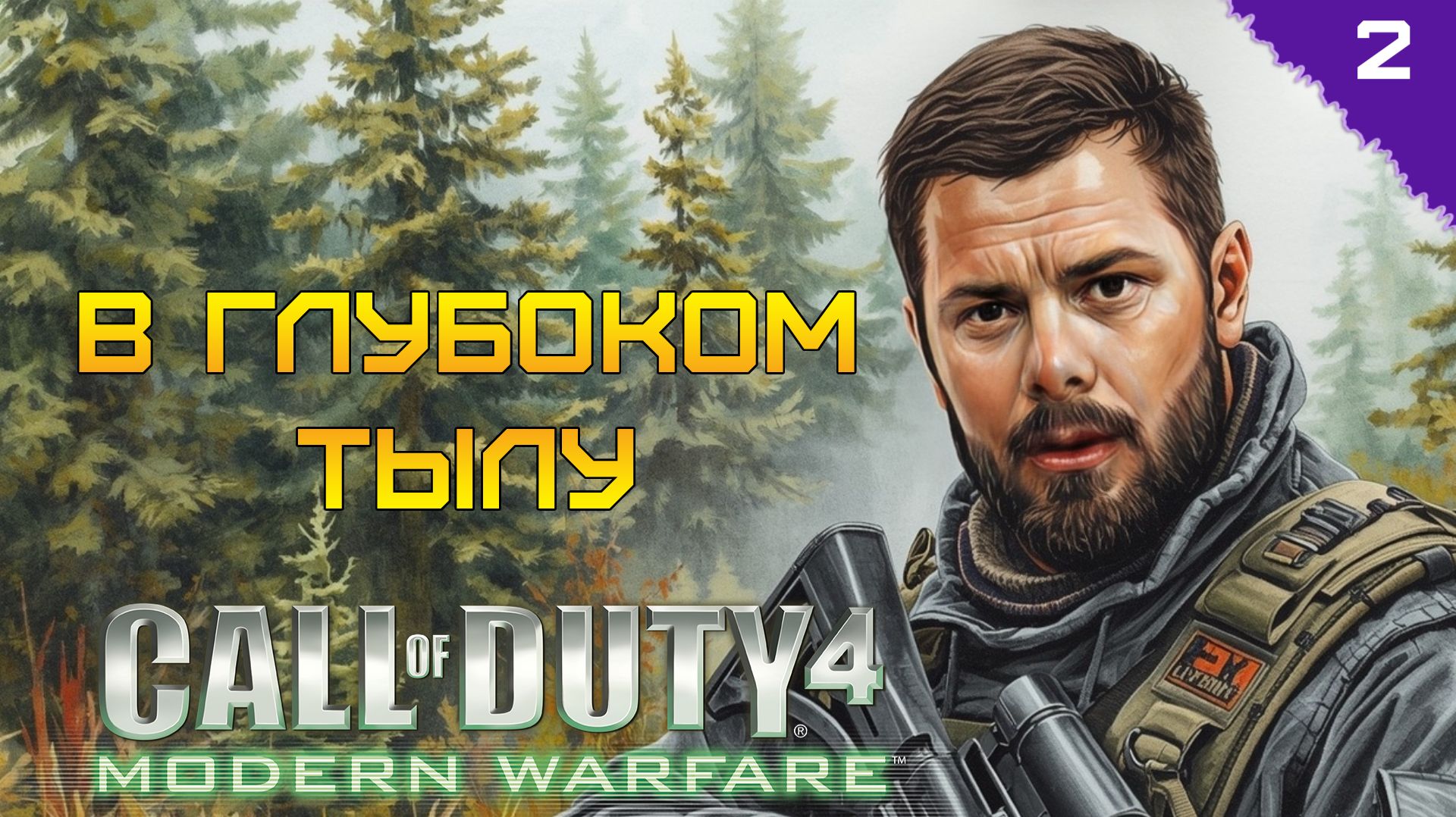 В ГЛУБОКОМ ТЫЛУ ⫸ Call of Duty 4: Modern Warfare прохождение #2