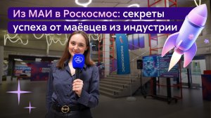 Из МАИ в Роскосмос: секреты успеха от маёвцев из индустрии