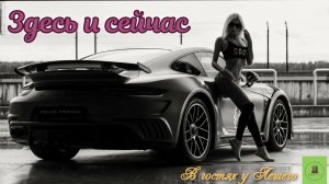 Здесь и сейчас