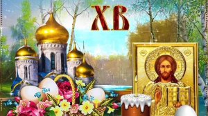 С ХРИСТОВОЙ ПАСХОЙ! ЗДОРОВЬЯ, МИРА, ДОБРА!
