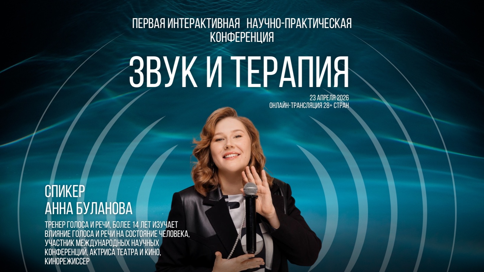 Анна Буланова. Интервью к конференции «Звук и терапия» 23 апреля 2026