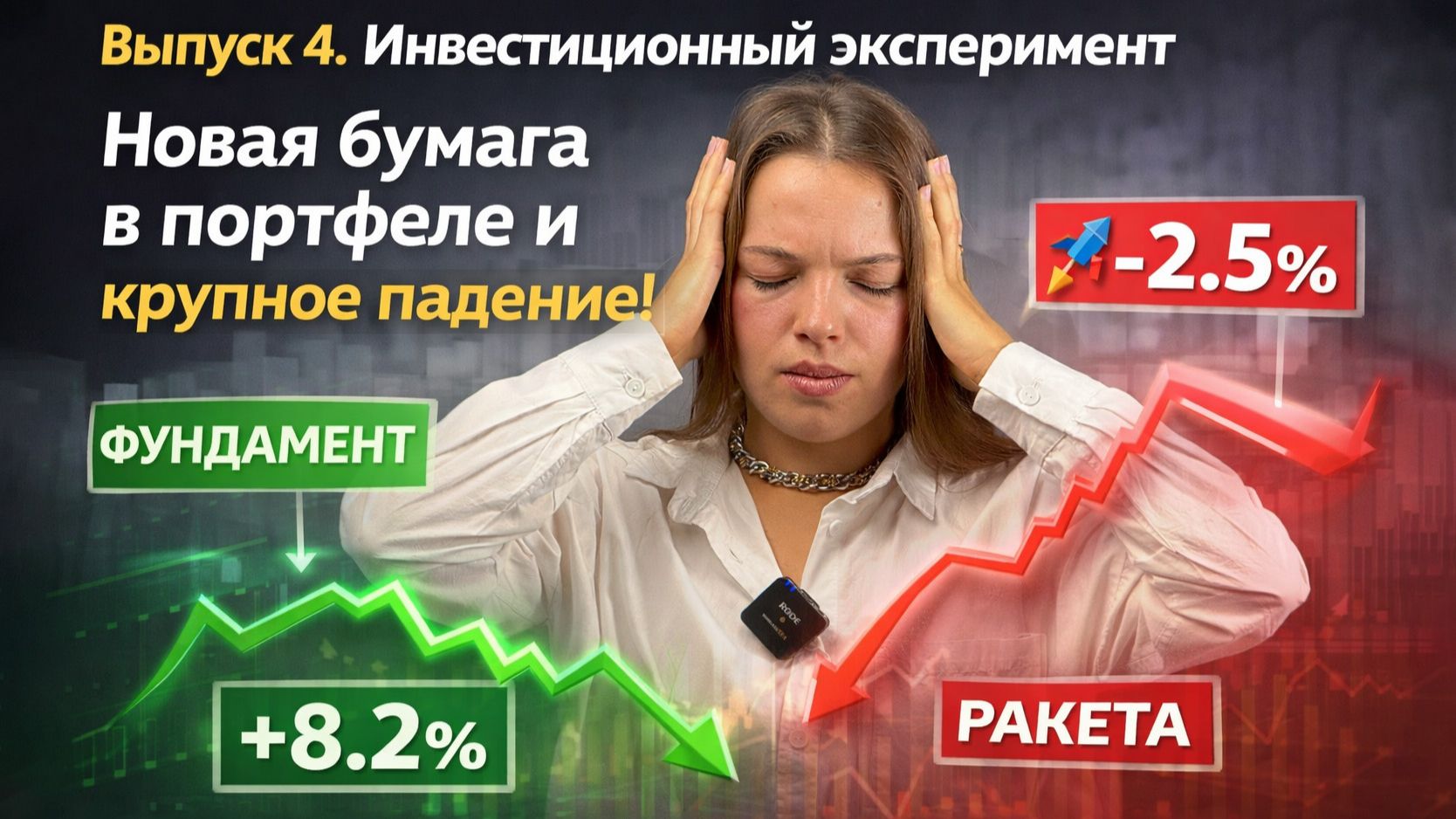 Выпуск 4. Инвестиционный эксперимент. Новая бумага в портфеле и крупное падение.