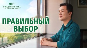 Видео свидетельства | Правильный выбор