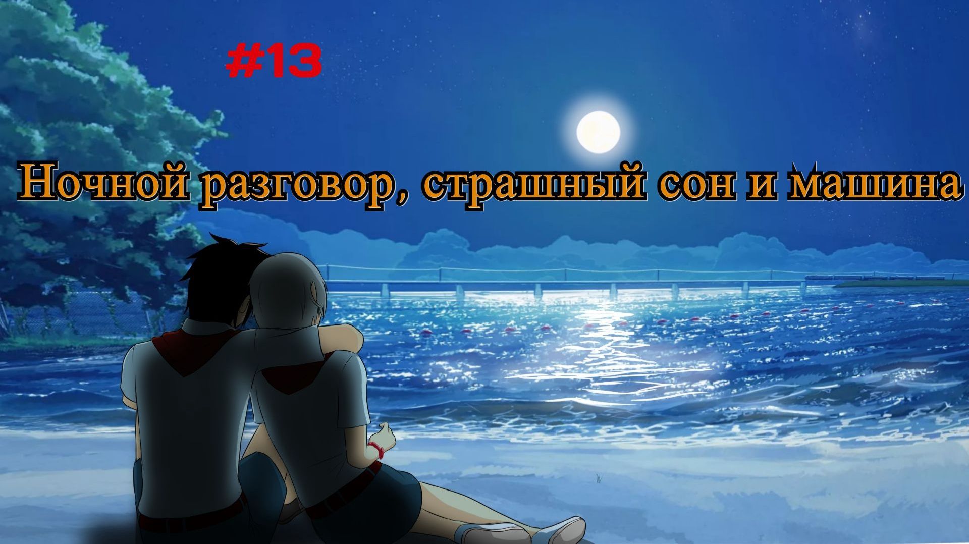 Бесконечное лето #057: Алеся. #13. Ночной разговор, страшный сон и машина