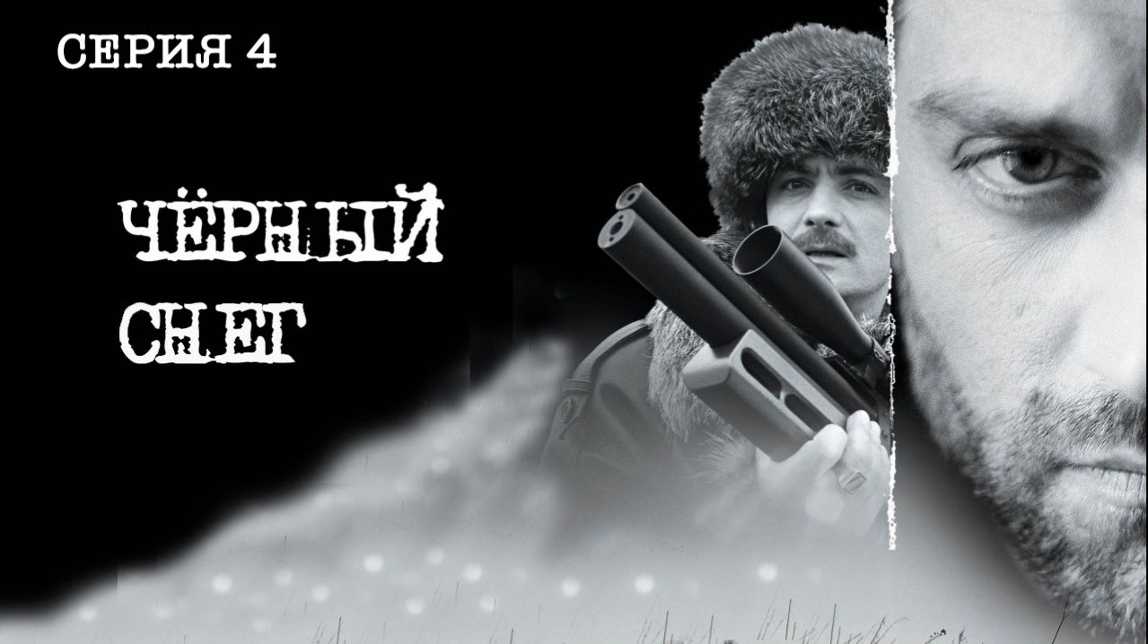 Черный снег. Сериал. Серия 4 из 4. Феникс Плюс Кино. Приключения. Боевик
