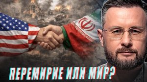 ПЕРЕМИРИЕ США И ИРАНА - ПОБЕДА ИРАНА  / ТАРАС СИДОРЕЦ (Тарик Незалежко) новости