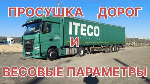 ✅ ПРОСУШКА ДОРОГ И ВЕСОВЫЕ ПАРАМЕТРЫ.