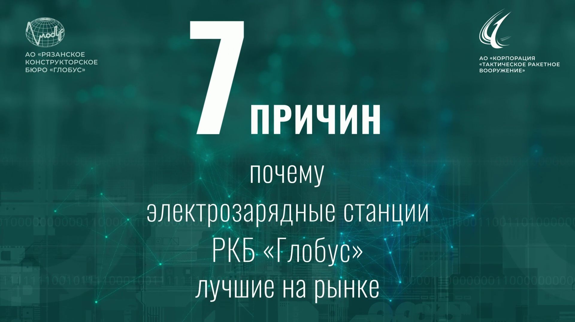 ЭЗС РКБ ГЛОБУС: технологии будущего работают для вас!