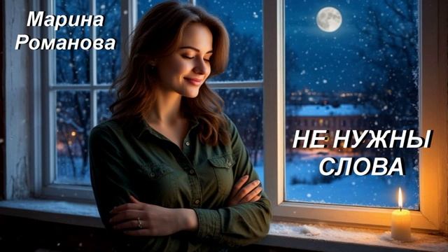 © Марина Романова "НЕ НУЖНЫ СЛОВА" (аудиоверсия)