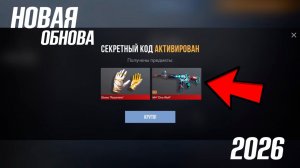 9 АПРЕЛЯ 2026!!! РАБОЧИЕ ПРОМОКОДЫ СТАНДОФФ 2! НОВЫЙ СЕКРЕТНЫЙ КОД В STANDOFF 2! НОВОЕ ОБНОВЛЕНИЕ