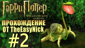 Гарри Поттер и Философский Камень. Прохождение. #2. Растения-убийцы.