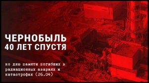 Чернобыль - 40 лет спустя