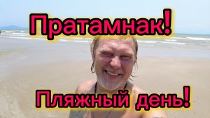Пратамнак 09-04-2026. Пляжный день! Аутентичное тайское кафе!