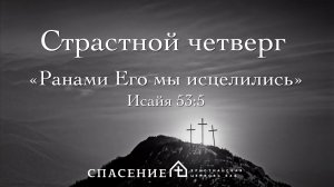 Страстной четверг в церкви Спасение 09.04.2026