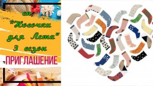 💥🧦 🌼Приглашение в вязальный СП "Носочки для Лета. Сезон 3" 🌼🧦💥