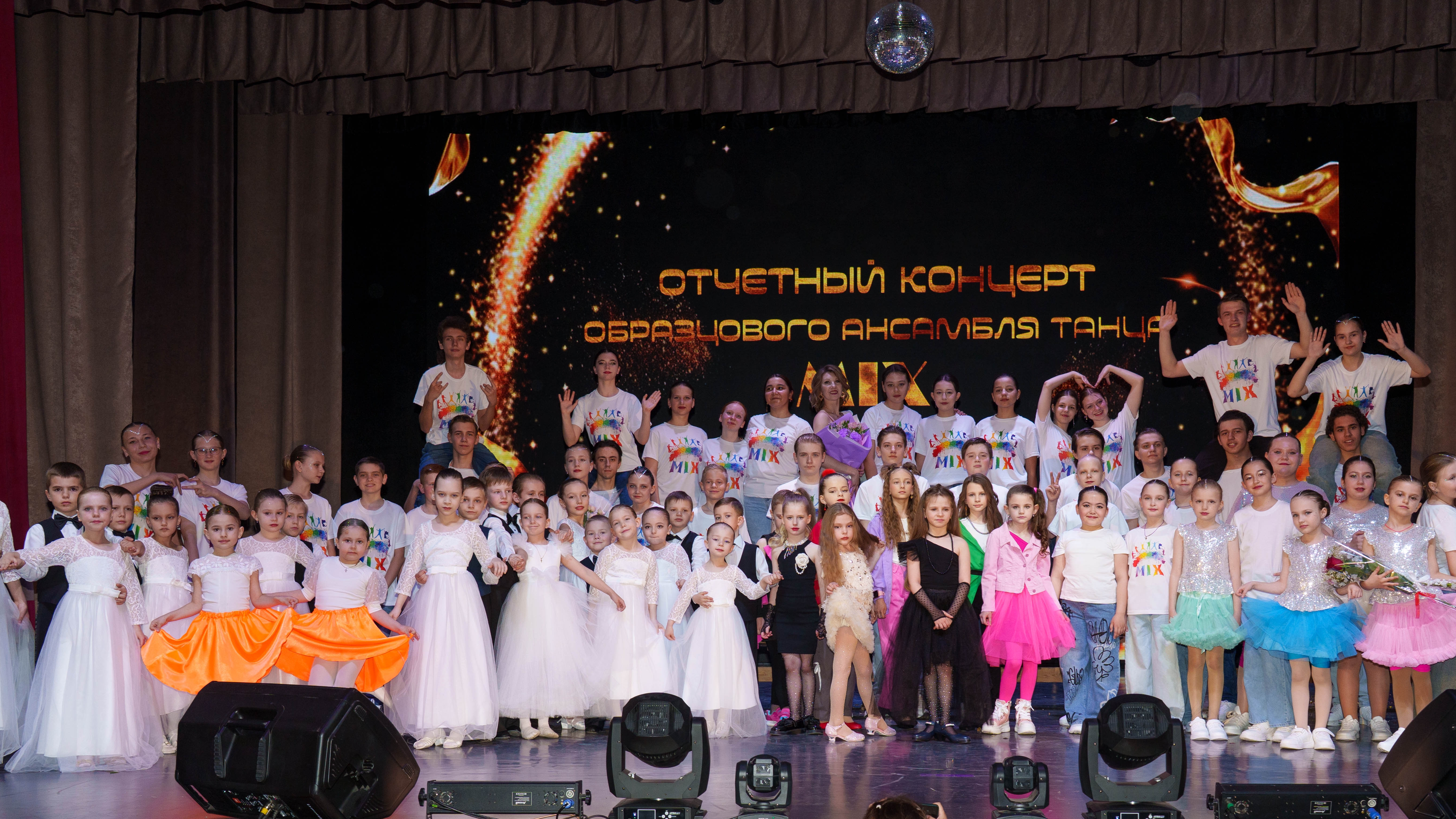 Отчетный концерт образцового ансабля танца МИКС 2026