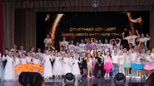 Отчетный концерт образцового ансабля танца МИКС 2026