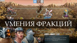 Гайд по умениям фракций Heroes of Science and Fiction