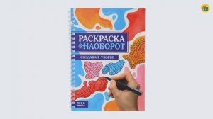 РАСКРАСКА НАОБОРОТ. СОЗДАВАЙ УЗОРЫ!