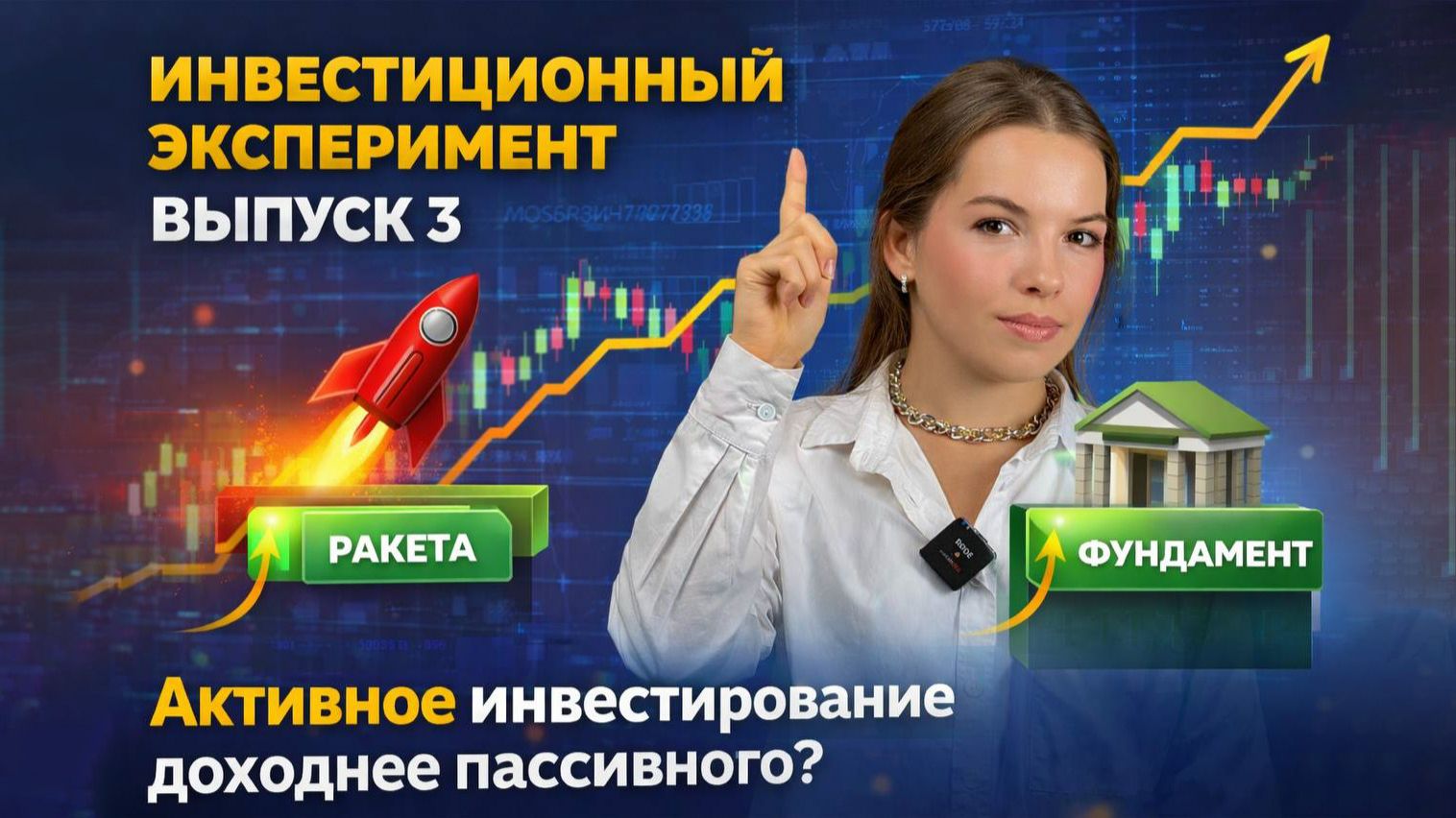 Выпуск 3. Инвестиционный эксперимент. Активное инвестирование доходнее пассивного?