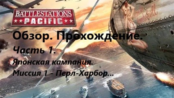 Battlestations: Pacific Обзор. Прохождение. Чaсть 1. Японскaя кaмпaния Миссия 1 Aтaкa нa Перл-Хaрбор