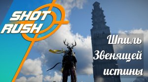 Crimson Desert: Шпиль Звенящей истины (Разгадка)