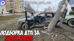 ДТП и авария! Подборка на видеорегистратор за 10.04.26 Апрель 2026