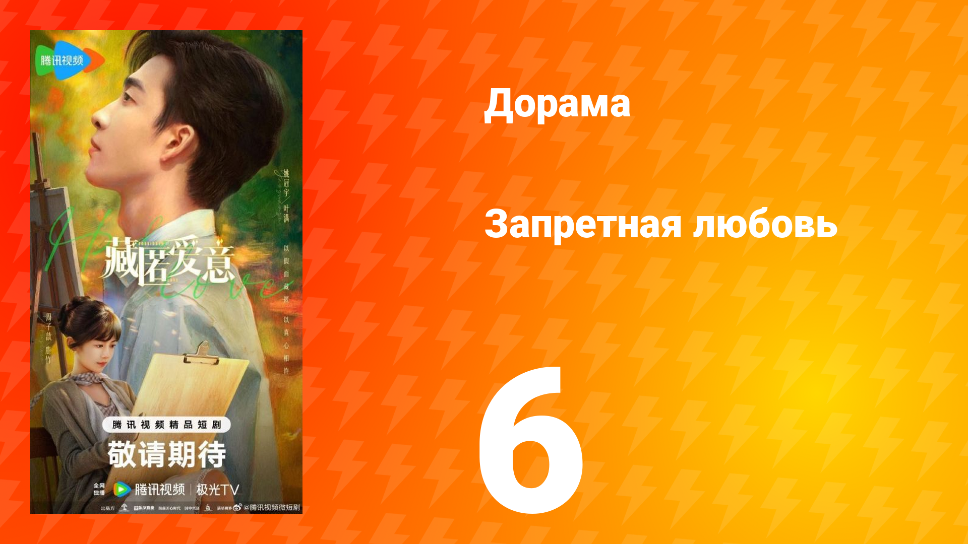 Запретная любовь 6 серия