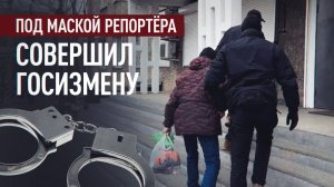 ФСБ задержала корреспондента-шпиона в Забайкальском крае