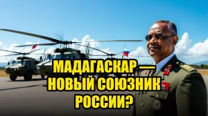 МАДАГАСКАР РОССИЯ ОТКРЫВАЕТ НОВУЮ ИГРУ В АФРИКЕ