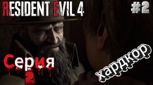 Resident Evil 4 Remake: Прохождение Хардкор #2