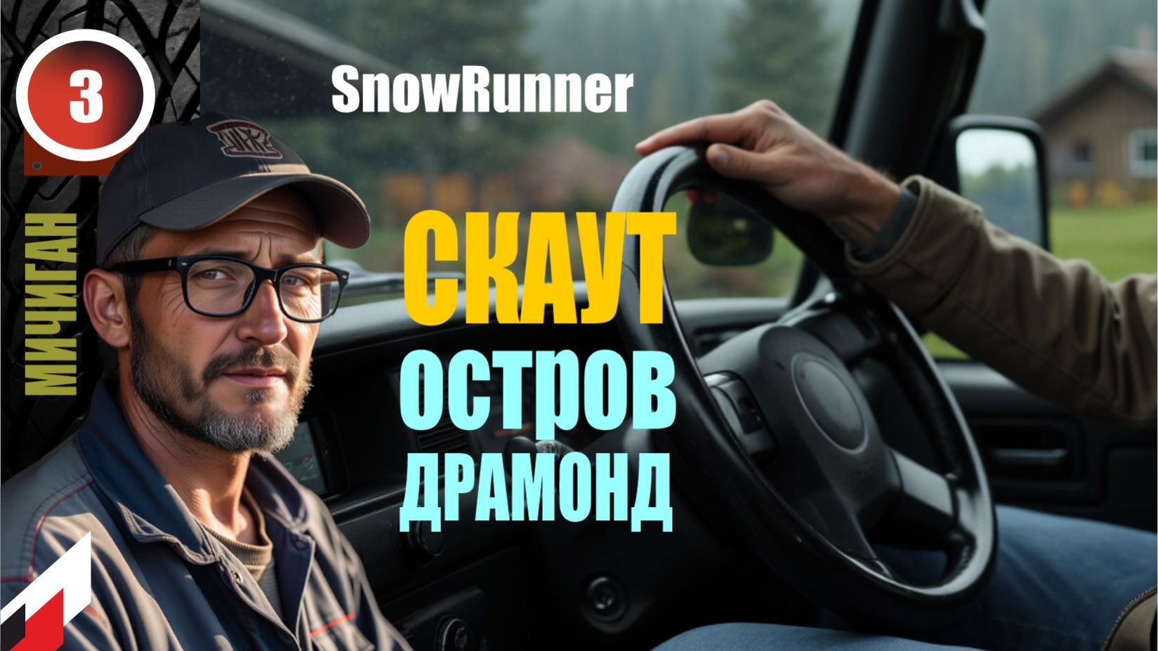 НОВЫЙ СЕЗОН с МОДОМ Реальная жизнь. Остров Драмонд