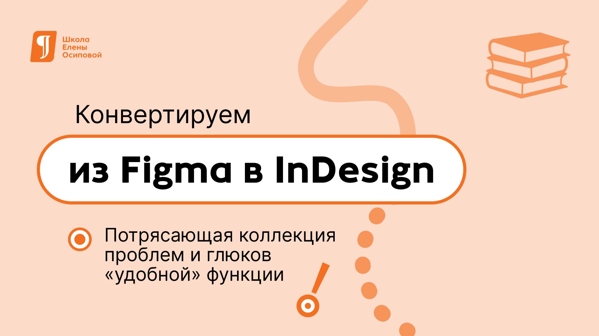 Конвертируем из Figma в InDesign. Потрясающая коллекция проблем и глюков «удобной» функции