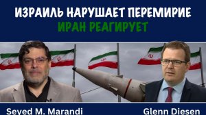 Израиль нарушает перемирие. Иран реагирует | Мохаммед Маранди