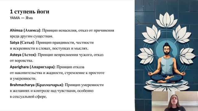 Урок 2. Философия йоги (часть 1)