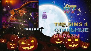 СТИЛЬНЫЕ ОБРАЗЫ ✵THE SIMS 4