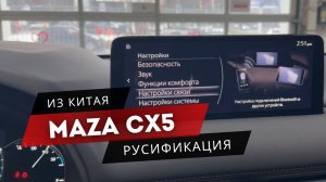 MAZDA CX 5 | РУСИФИКАЦИЯ: мультимедиа, Apple Carplay, тачскрин