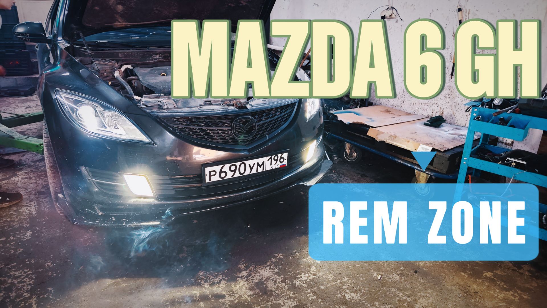 Расход 40л100км Mazda 6 GH после свапа на 2.5