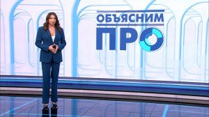 Объясним ПРО 9 апреля