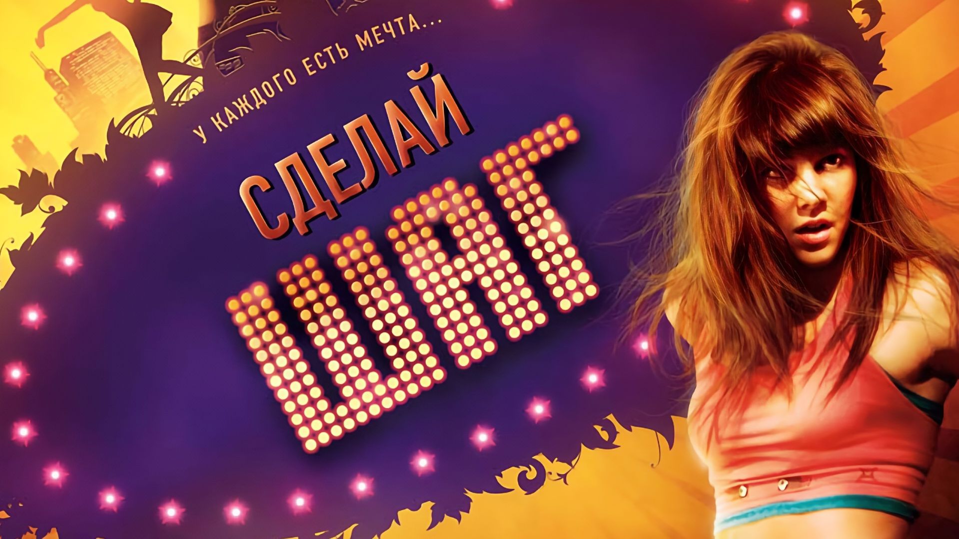 Сделай шаг | Make It Happen (2009)