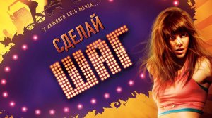 Сделай шаг | Make It Happen (2009)