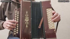 УРМАНДАРҒА КЕРГӘН ИНЕМ - ГАРМУНДА ВИДЕОДӘРЕС 👍 ФАНИТ КАРАЧУРИН РЕПЕРТУАРЫНАН