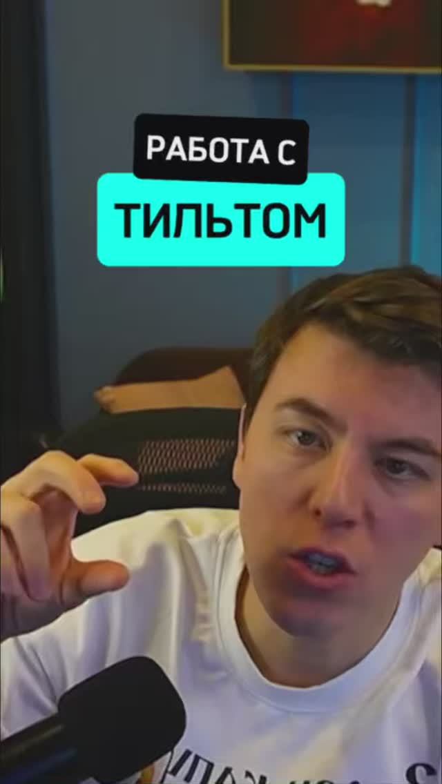 Как обуздать тильт покер