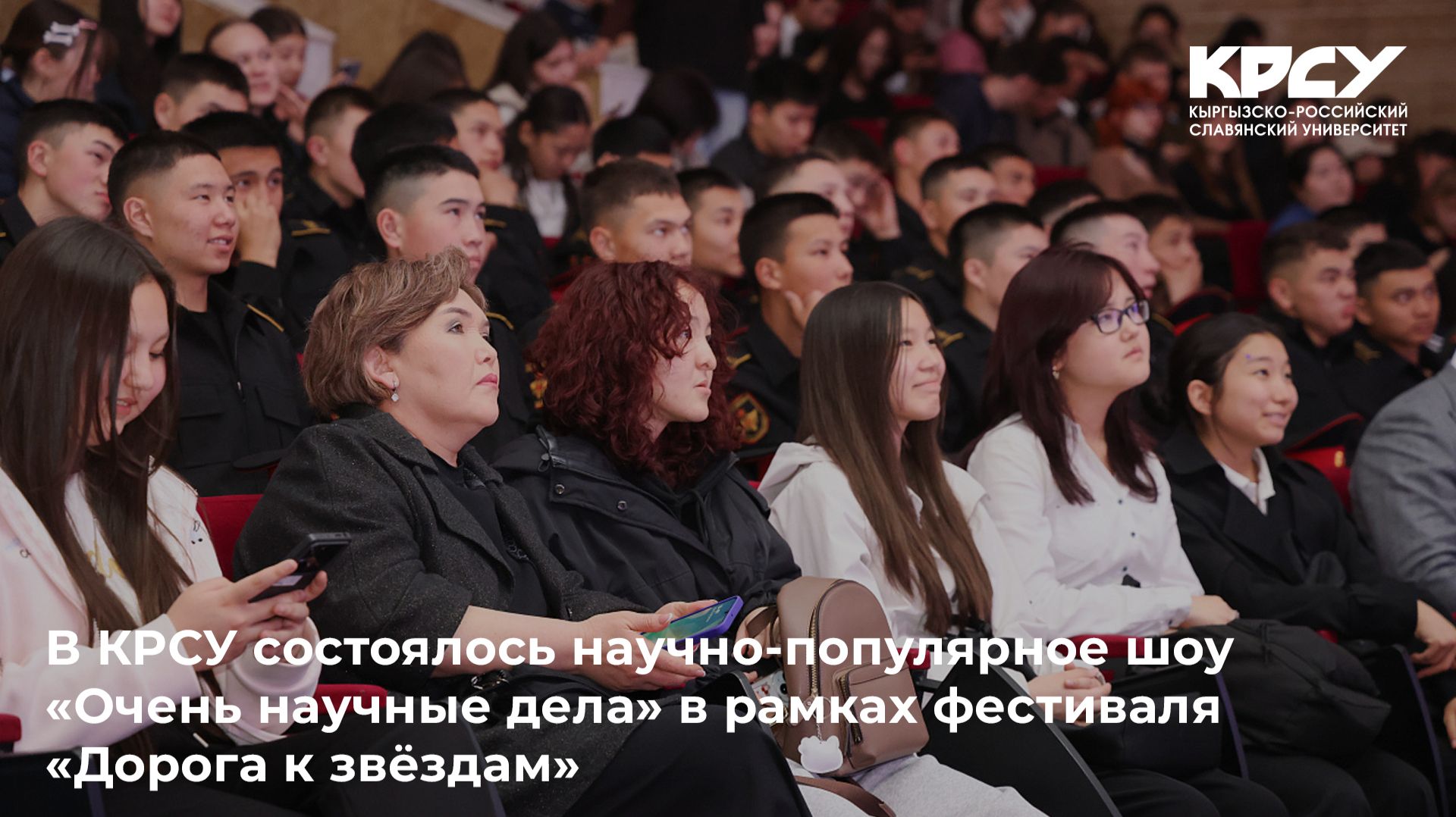 В КРСУ состоялось научно-популярное шоу «Очень научные дела»